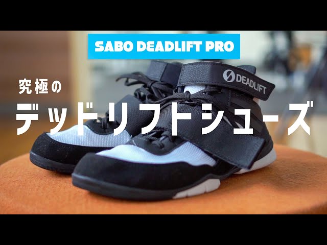 【最終値下げ】スクワットシューズ　SABO（サボ）パワーリフトPRO 筋トレ