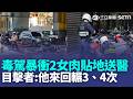 又傳毒駕暴衝！轎車撞倒2騎士「1人命危」目擊者嚇壞：他來回輾3、4次｜新聞一把抓 20260523｜三立新聞台