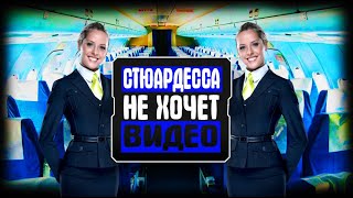 Стюардесса В Грязном Самолете Не Хочет Видео.