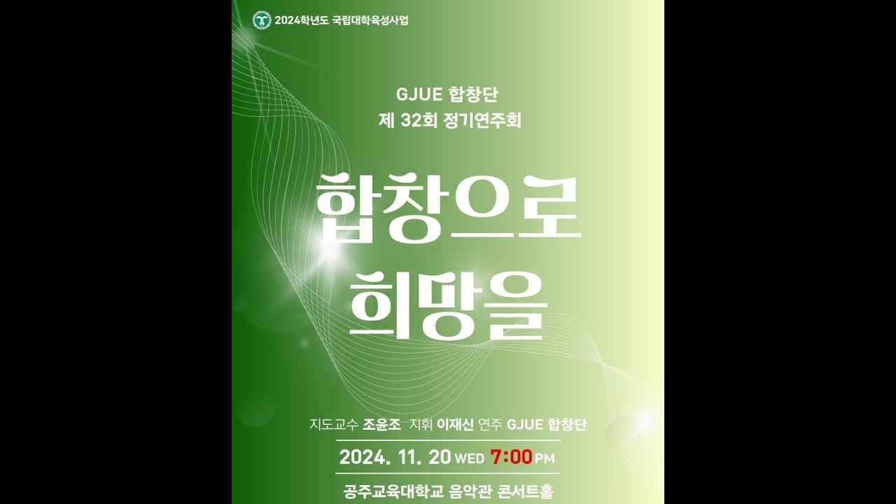 [디지털콘서트] 2024년 GJUE 합창단 제32회 정기연주회 '합창으로 희망을'