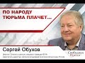 По народу тюрьма плачет…