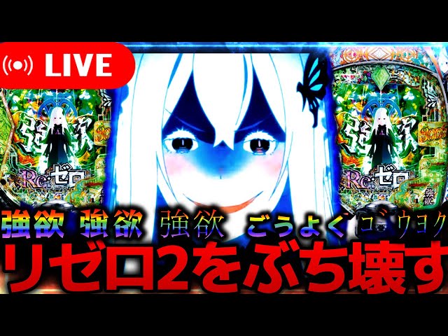 新台リゼロ2】e Re:ゼロから始める異世界生活season2！残り1週間で