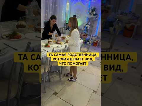 ТА САМАЯ РОДСТВЕННИЦА НА ЛЮБОМ МЕРОПРИЯТИИ 😀 #юмор #лучшиеприколы #прикол #семьяколода #шортс