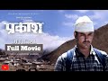 Prakash new nepali movie  pradeep khadka deeya maskey prakash ghimere dinesh