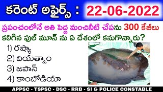 22nd June 2022 Daily Current Affairs in Telugu || 22-06-2022 Daily Current Affairs in Telugu