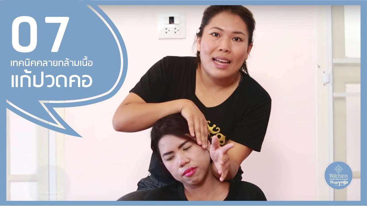 EP 07: เทคนิคคลายกล้ามเนื้อ แก้ปวดคอ | สอนเทคนิคการนวดให้ลูกค้า โดยครูเก๋ยืดเส้นเป็นนวด