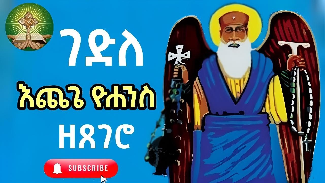ገድለ አቡነ  እጨጌ ዮሐንስ ዘጸገሮ
