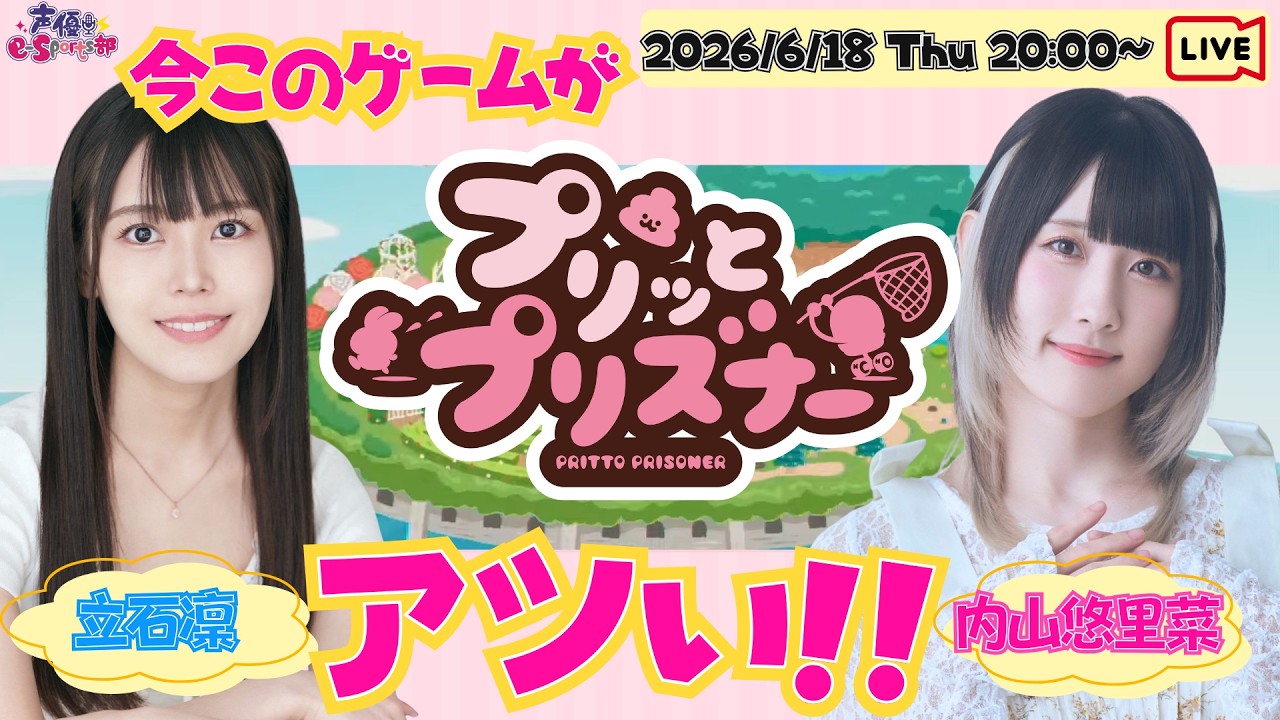 参加型あり｜今このゲームがアツい！う〇ぴとお〇っこで脱獄するよ～！【プリッとプリズナー】内山悠里菜・立石凛【声優e-Sports部】