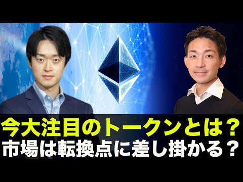 今大注目のトークンとは!?市場が転換点に差し掛かっている?