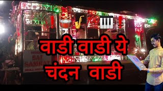 || Vadi Vadi Ye Chandan Vadi || 🎷 by Shree Sai Samrat Band Deola 🥁 #youtube #trending