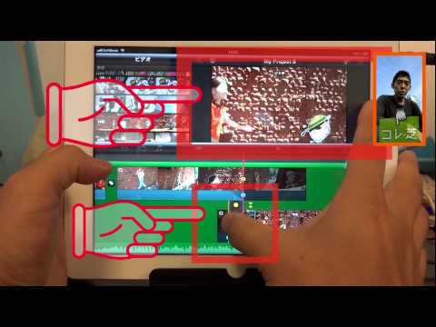ver3 できないわけない ipad で　imovie　講座　使い方動画の繋目 コレ芝