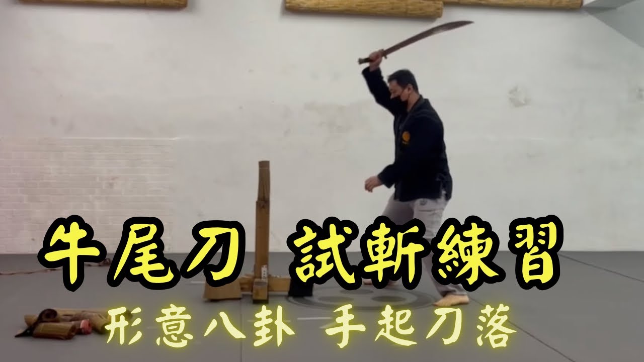 牛尾刀試斬練習Cutting test with Oxtail Saber│【中日兵器試斬】形意 