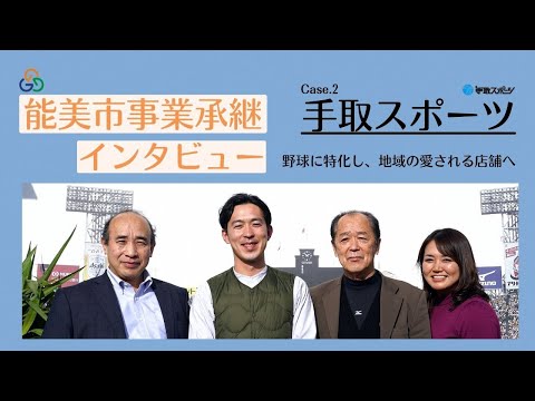 [Nomi City, Ishikawa Prefecture] Business Succession Interview: Tedori Sports Co., Ltd.