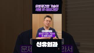 유방재건수술했는데 가슴 통증이 있다면?? #shorts