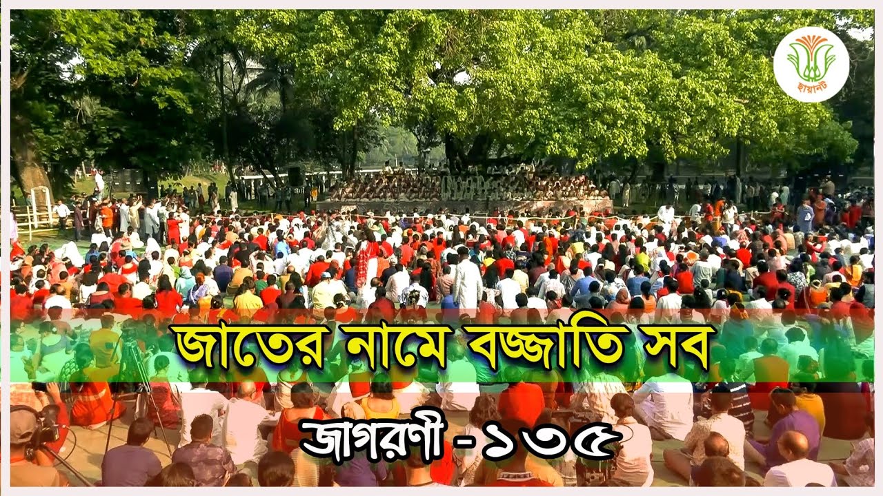 জাতের নামে বজ্জাতি সব; ছায়ানট; জাগরণী-১৩৫ ॥ JATER NAME BOJJATI SHOB; CHHAYANAUT; JAGORONI-135
