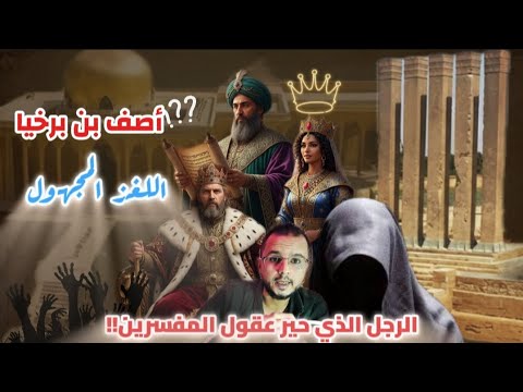 السر وراء نقل العرش أصف بن برخيا اعلم رجل في تاريخ البشرية البلاء العاشر عرش بلقيس