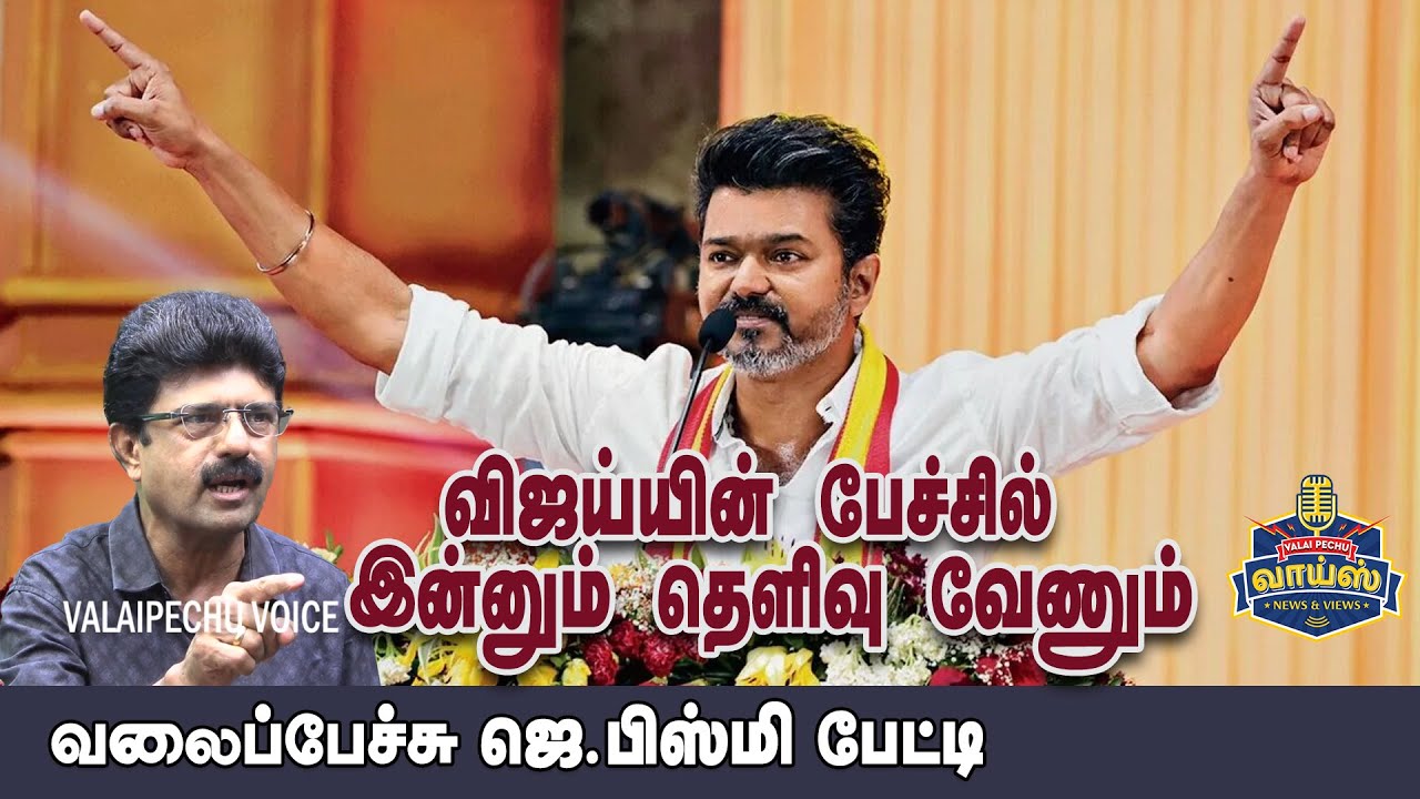 விஜய்யின் பேச்சில் இன்னும் தெளிவு வேணும் | வலைப்பேச்சு ஜெ.பிஸ்மி 