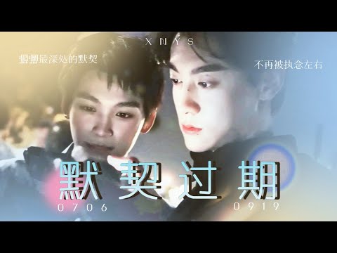 《漫长雨季》x《默契过期》#tianziyu 
