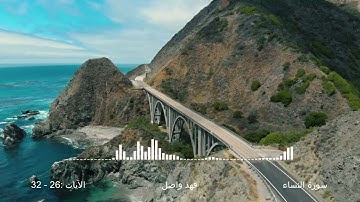 يريد الله ليبين لكم ويهديكم سنن الذين من قبلكم - سورة النساء  26  32 -  فهد واصل