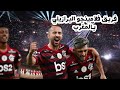 فريق فلامنجو البرازيلي يحل بالمغرب للمشاركة بكأس العالم للأندية 2023