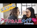 【アメリカ人風】メイクをしてもらった