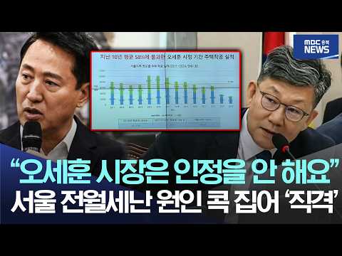 “오세훈 시장은 인정을 안 해요”, 서울 전월세난 <strong>원인</strong> 콕 집어 ‘직격’