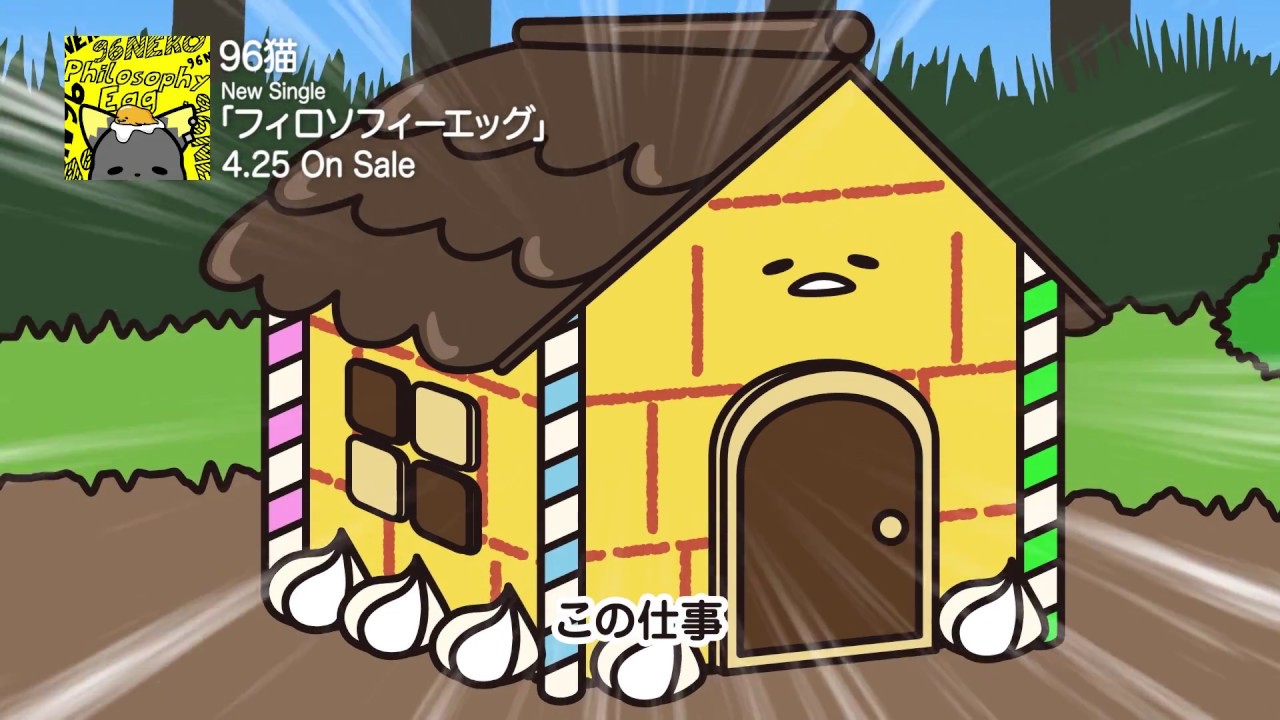 96猫 『フィロソフィーエッグ』フリーダムVer.(セリフ入り)