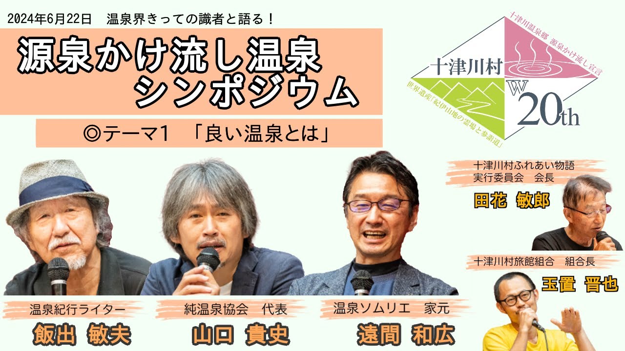 源泉かけ流し温泉シンポジウム in 十津川村　～テーマ１：良い温泉とは～