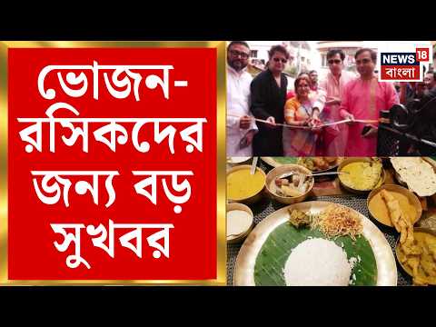 Bhuter Raja Dilo Bor | পুজোয় পেটপুজোর আরও এক ঠিকানা, ভূতের রাজা দিল বর-এর ২০তম আউটলেট| Bangla News