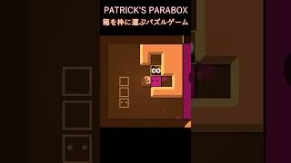 【164日目】パズルゲームで脳トレ【PATRICK'S PARABOX】#shorts #パズル #ゲーム#patricksparabox