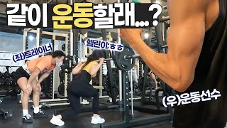 헬린이가 운동선수들과 운동하면...?죽음헬스장 하체웨이트Day Vlog