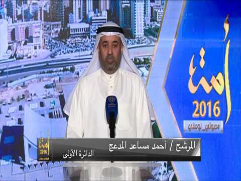الدائرة الاولى البرنامج الانتخابي للمرشح احمد مساعد المدعج