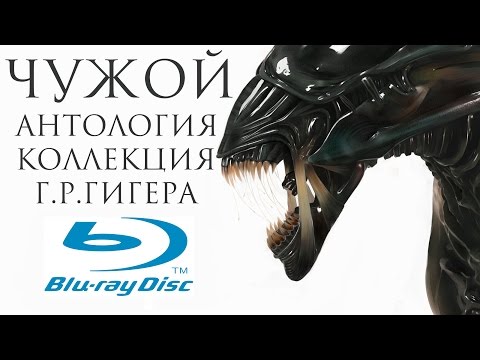 Чужой: Антология. Коллекция Г. Р. Гигера [6х Blu-ray]