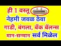 ही 1 वस्तू नेहमी तुमच्या जवळ ठेवा गाडी बंगला बँक बॅलन्स मान सन्मान सर्व काही मिळेल Totka for Money