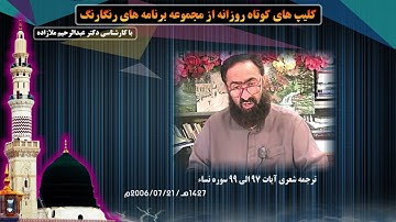 ترجمه شعری آیات 97 الی 99 سوره نساء