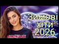 Зимові хіти 2026 Українська музика нові пісні Зимові хіти 2026 Українська музика нові пісні
