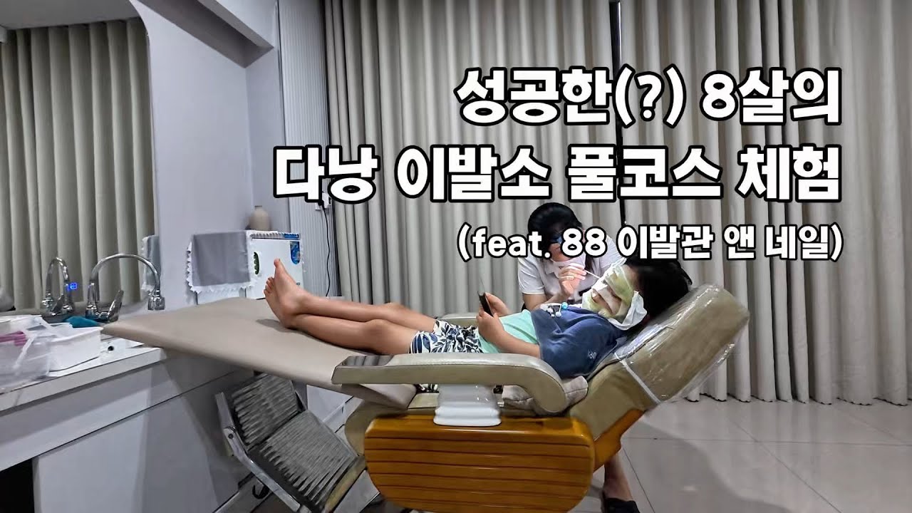 성공한(?) 8살의 다낭 이발소 풀코스 체험기 #88이발관앤네일 #다낭여행 #다낭마사지 