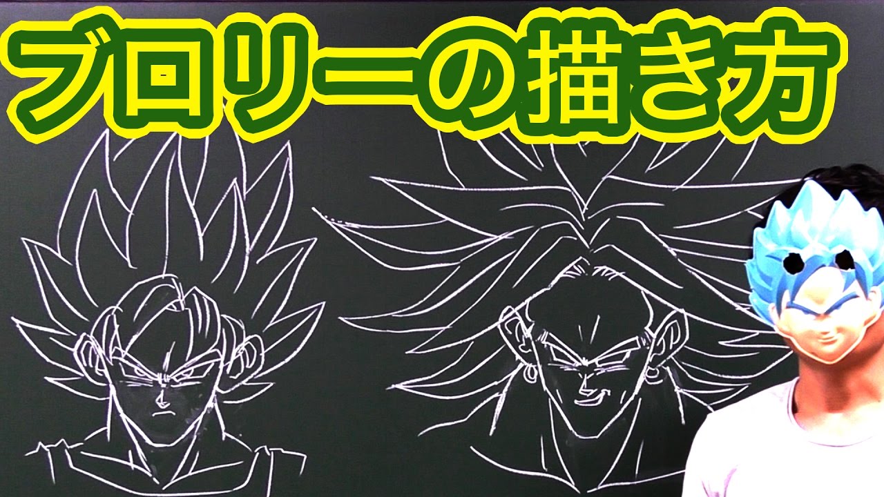 ドラゴンボール ブロリーの描き方をまとめてみた Youtube