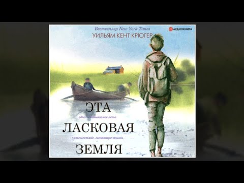 Эта ласковая земля | Уильям Крюгер (аудиокнига)_