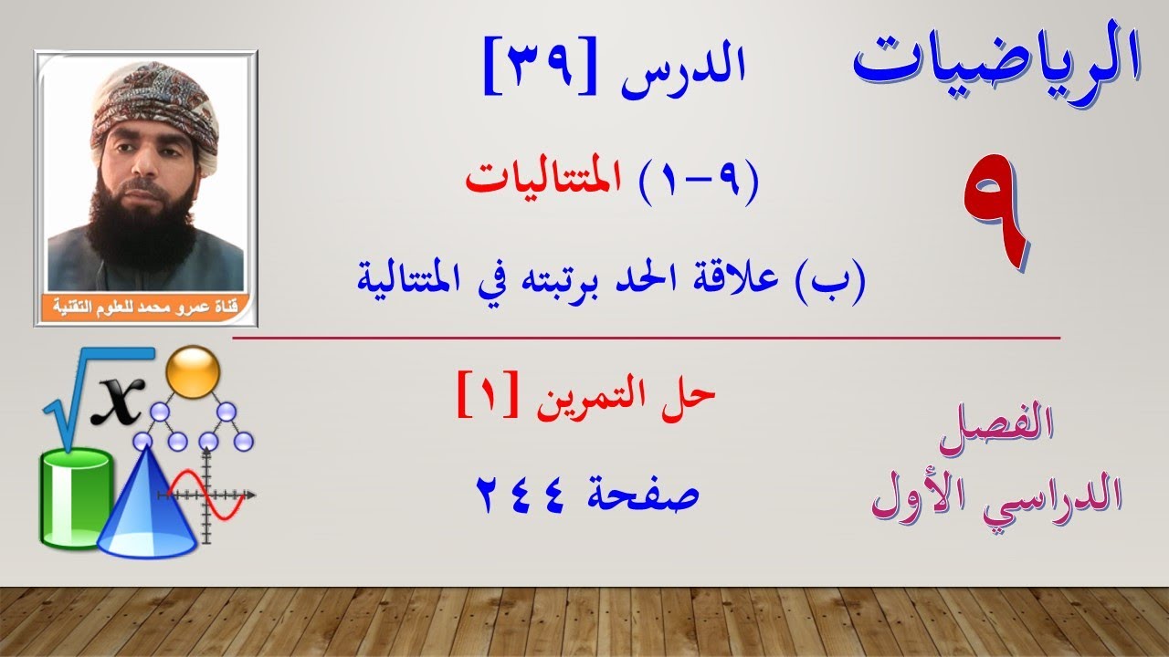 الرياضيات-التاسع الفصل الأول | الدرس[39](9-1) المتتاليات (ب)علاقة الحد برتبته- حل تمرين(1) صفحة 244