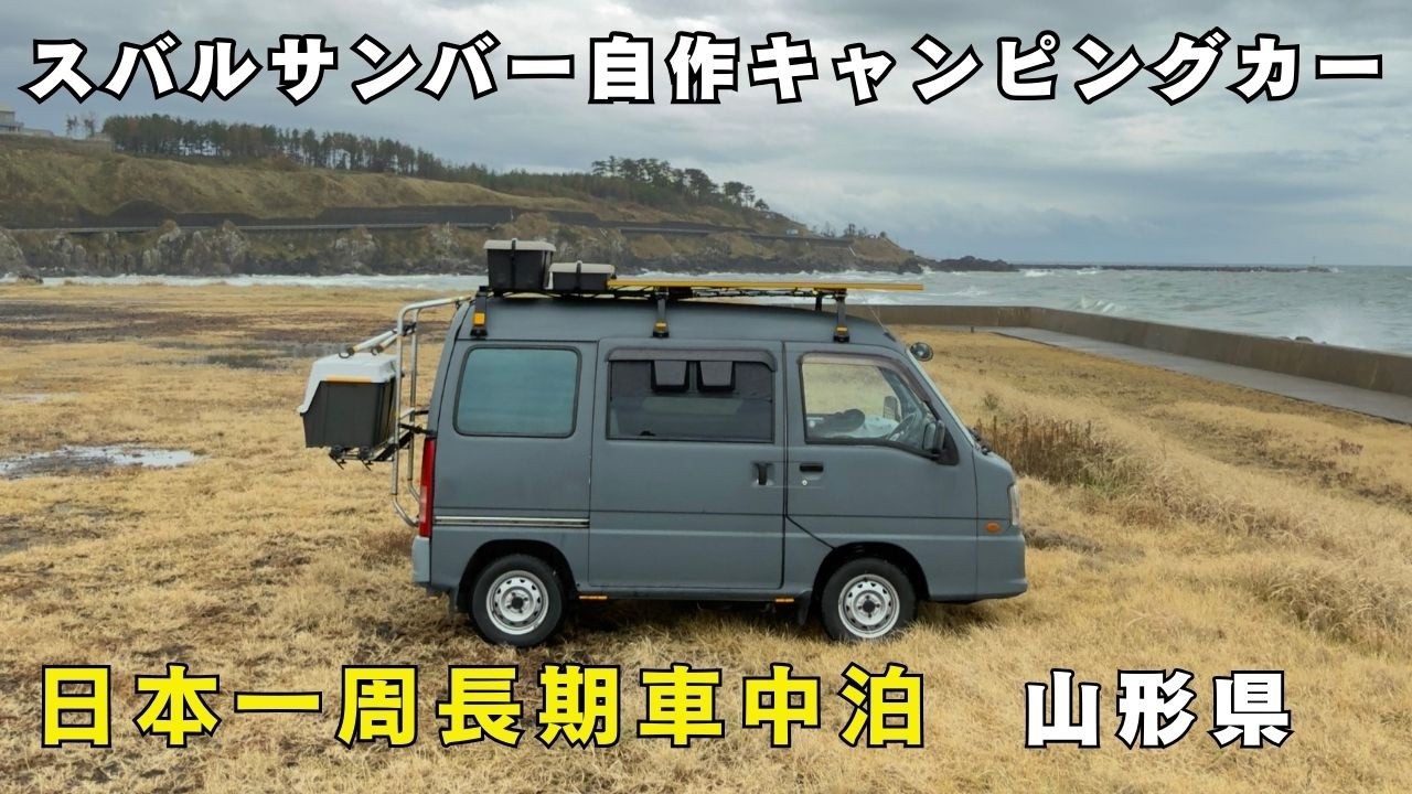 【日本一周】　山形県〜秋田県　サンバー自作キャンピングカー軽バン長期車中泊旅　山形県遊佐町の釜磯湧水を巡る　山形の郷土料理芋煮を作って車中泊 14話