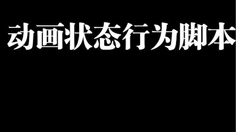 与Unity动画状态绑定的脚本：State Machine Behaviour