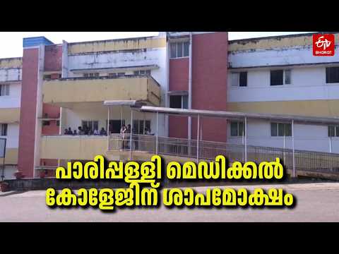 Parippally Medical College: Decisive Government Intervention | Parippally Medical College News