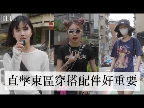 丘曄街訪再一集 ｜滿滿多巴胺穿搭的「東區街頭」 ｜包包就要掛貓咪吊飾｜ELLE Taiwan x 丘曄 @choo_yeh