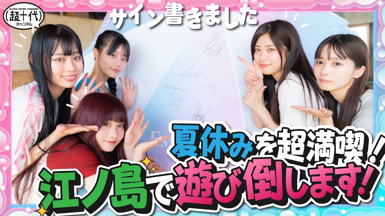 夏休み企画第1弾!!】江ノ島の海を超満喫!! 友達と過ごす夏が最高すぎた