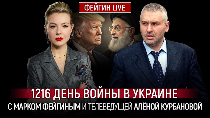 1216 ДЕНЬ ВОЙНЫ С МАРКОМ ФЕЙГИНЫМ И АЛЕНОЙ КУРБАНОВОЙ @Kurbanova_LIVE