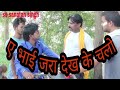 17 comedy  e bhai jara dekh ke chalo by ss sanatan singh aur karunesh kkraja