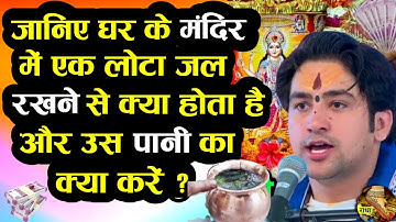 जानिए घर के मंदिर में एक लोटा जल रखने से क्या होता है और उस पानी का क्या करें//bageshwar dham sarkar