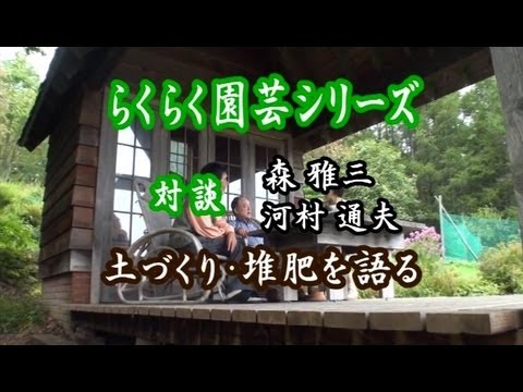 河村通夫のらくらく園芸12年1月 対談 土づくり 堆肥を語る Youtube