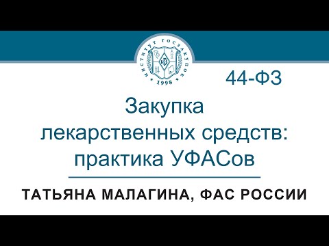 Закупка лекарственных средств по Закону № 44-ФЗ: практика УФАСов, 15.06.2023